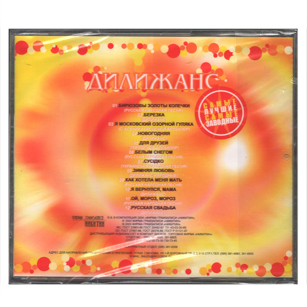 Дилижанс / Под Звон Бокалов! (CD)