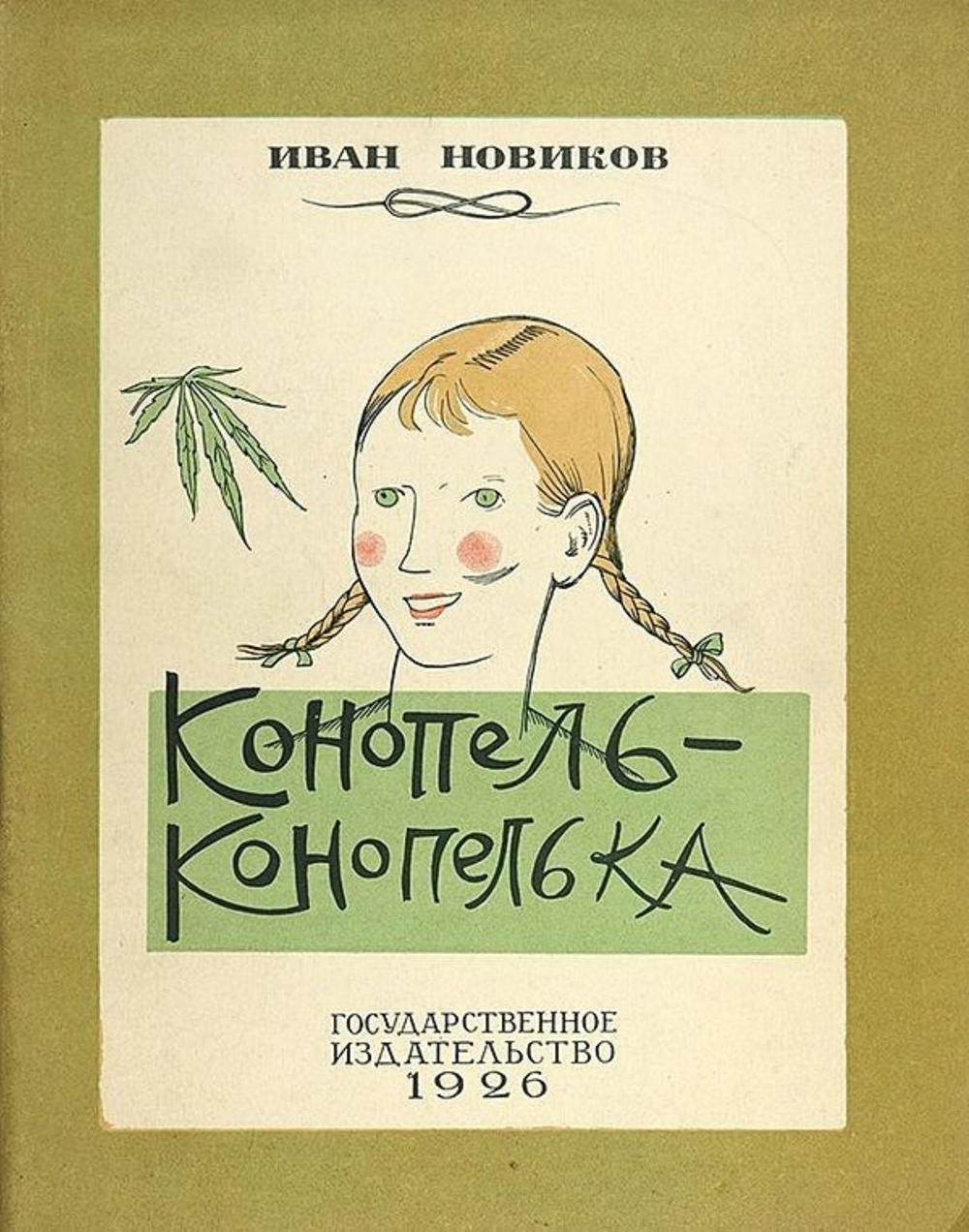 Конопель-конопелька | Иван Новиков