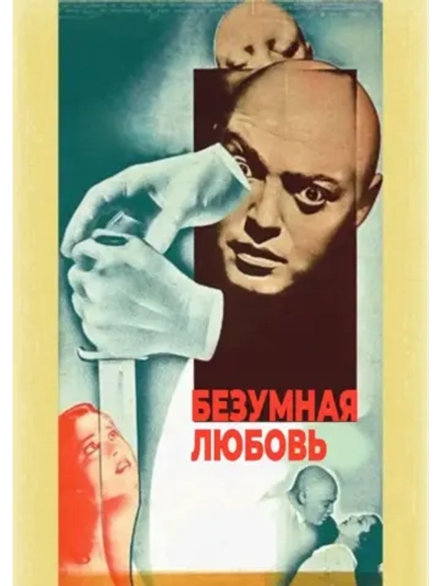 Безумная любовь (1935) (КИНО USB)