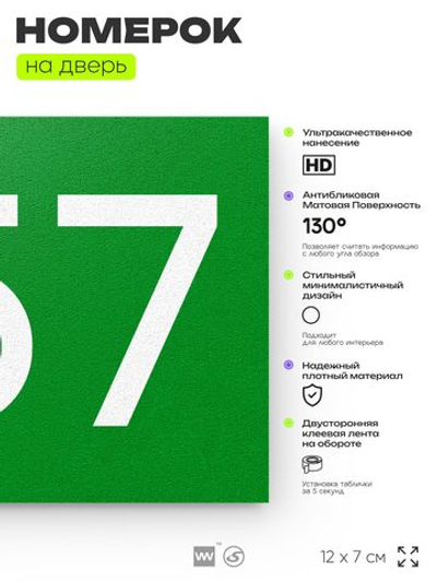 Номер на дверь 657, табличка на дверь для офиса, квартиры, кабинета, аудитории, склада, зеленая 120х70 мм, Айдентика Технолоджи