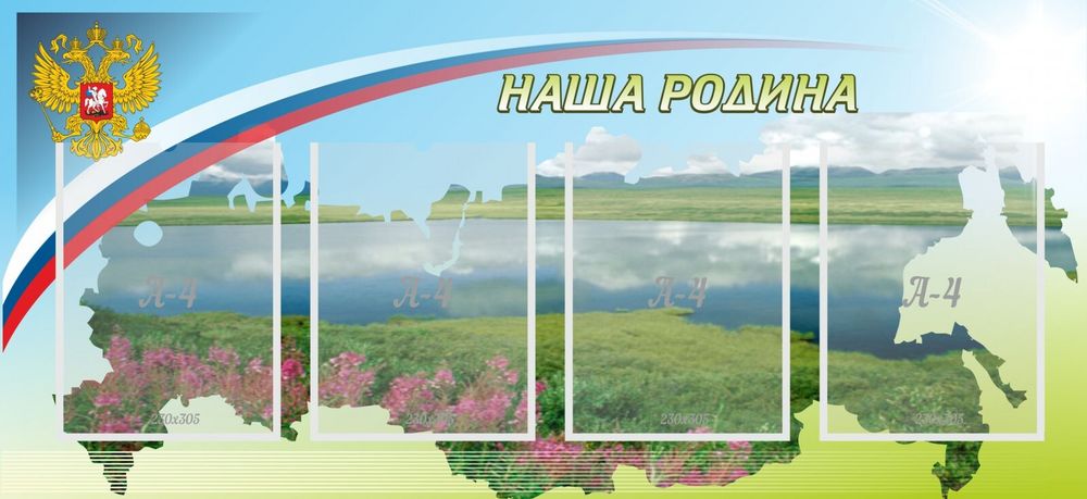 Стенд &quot;Наша родина&quot;