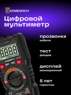 Цифровой мультиметр Ermenrich Zing TC13
