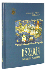 Из удела Божией Матери