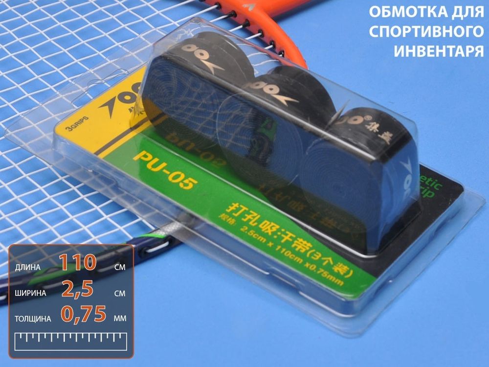 Обмотка для спортивного инвентаря PU-05  (чёрный)