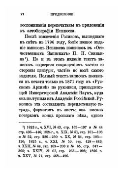 Записки Ивана Ивановича Неплюева. (1693-1773) | И. И. Неплюев