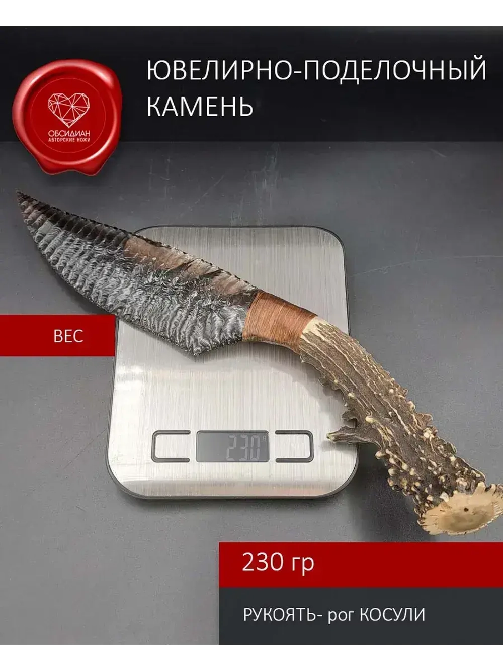 Обсидиановый клинок с рукоятью из рога косули 34 см (под заказ)