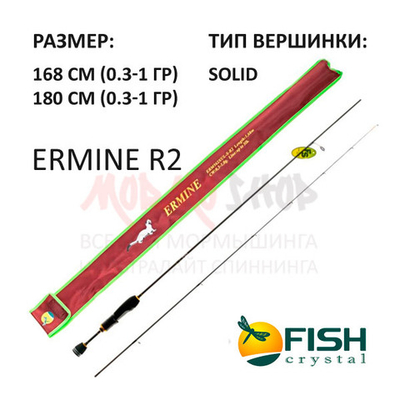 Спиннинг ERMINE R2 (0,3-1 гр) 168-180 см от Fish Crystal