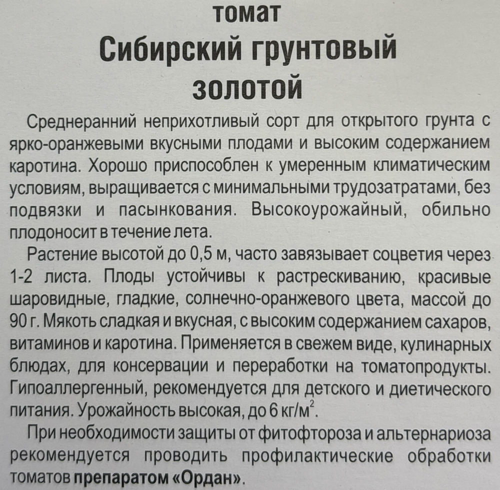 Томат Сибирский Грунтовый золотой 20 шт СМТ-128