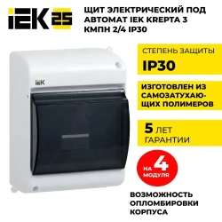 Щиток электрический пластиковый, Бокс для автоматов, щит распределительный навесной на 4 модуля IP 30 IEK (корпус пластиковый)