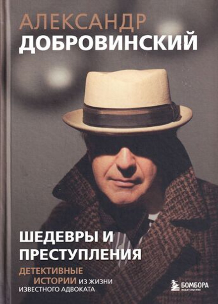 Шедевры и преступления. Детективные истории из жизни известного адвоката