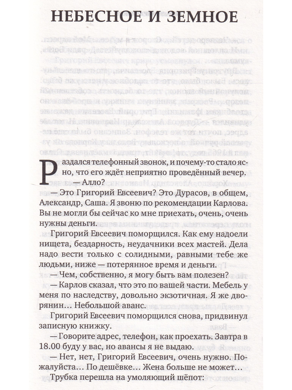 Небесное и Земное