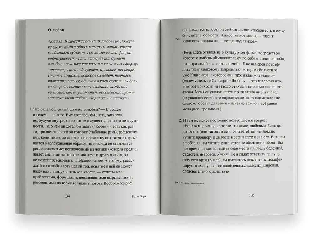 Фрагменты речи влюбленного