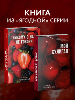 Никому о нас не говори