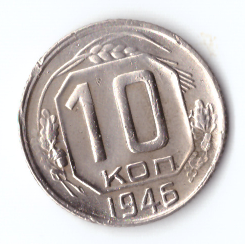 10 копеек 1946 VF+