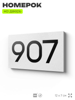 Номер на дверь 907, табличка на дверь для офиса, квартиры, кабинета, аудитории, склада, белая 120х70 мм, Айдентика Технолоджи