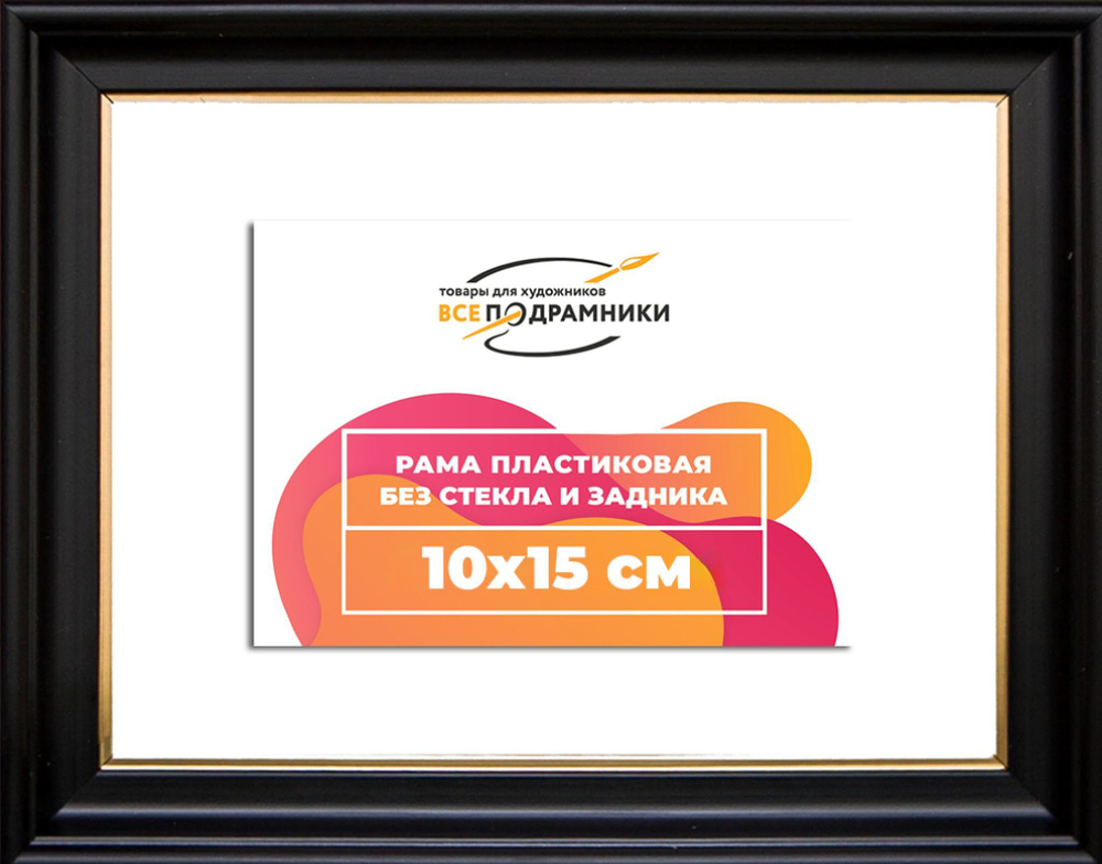 Рама 10x15 для картин и фотографий RP0022233-07(D1G)