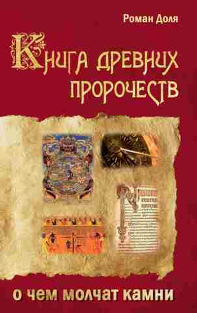 Книга древних пророчеств. О чем молчат камни