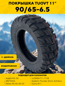 Покрышка Tuovt 11 дюймов (90/65-6.5) для электросамоката Kugoo M5, Dualtron Thunder