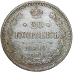 20 копеек 1914 СПБ-ВС (VF-XF)