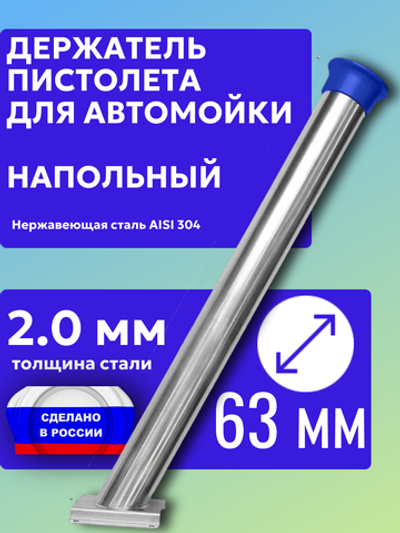 Держатель пистолета (колчан) для автомойки. Напольный с синим колпачком