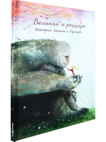 Великан и рыцарь: История Мийма и Мраара