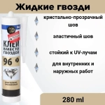 Монтажный клей вместо гвоздей (жидкие гвозди) POINT 96, кристально-прозрачный, 280 мл