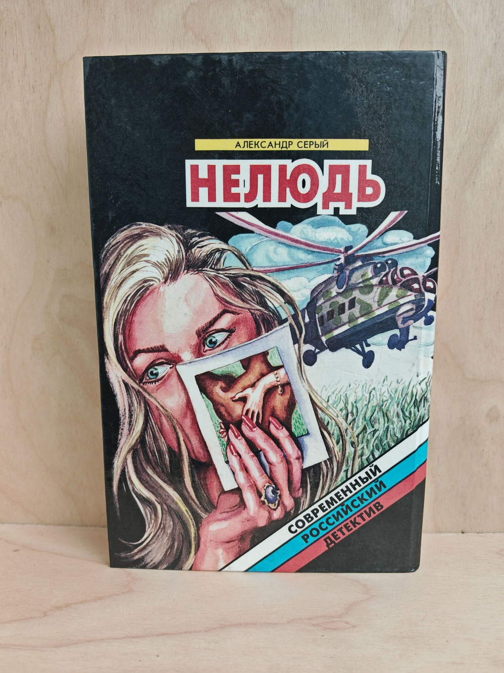 Нелюдь