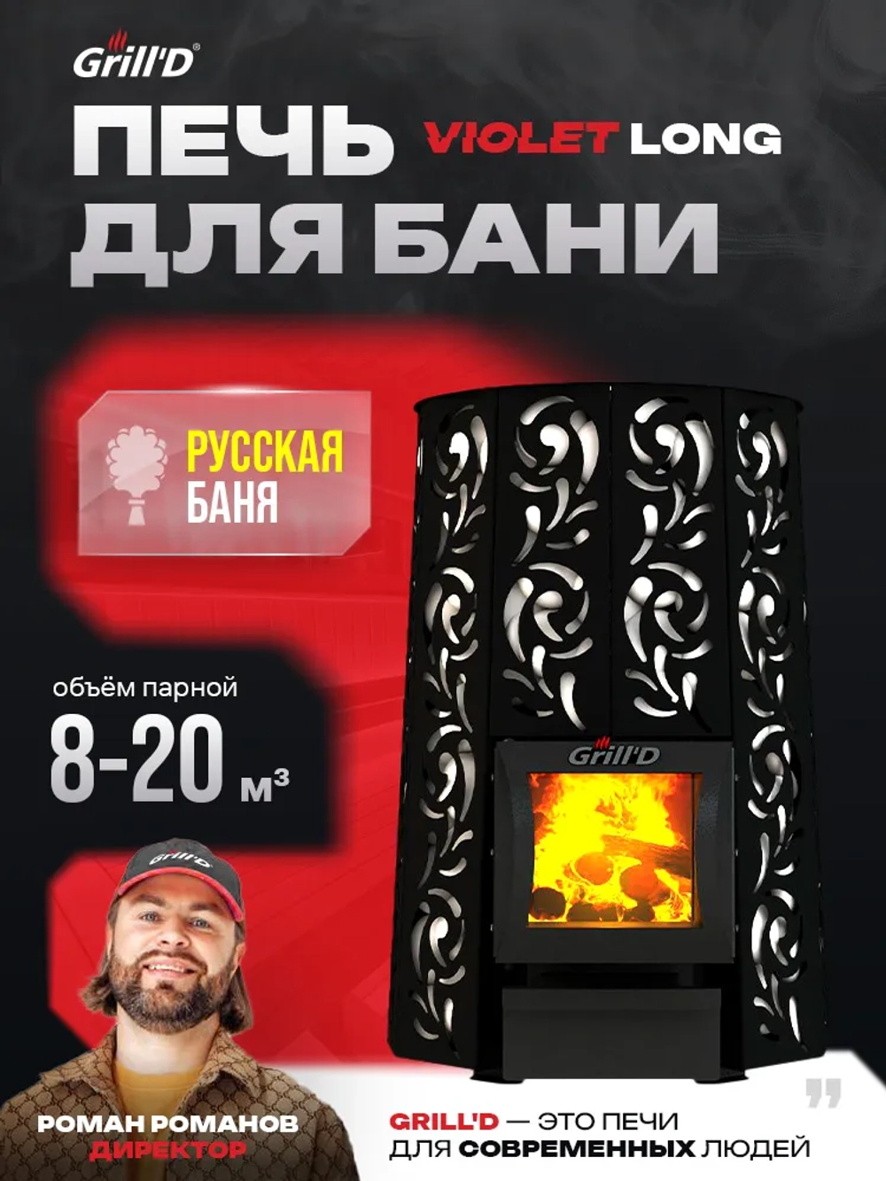 Печь для бани Grill'D Violet Long (со стеклом) с закрытой каменкой