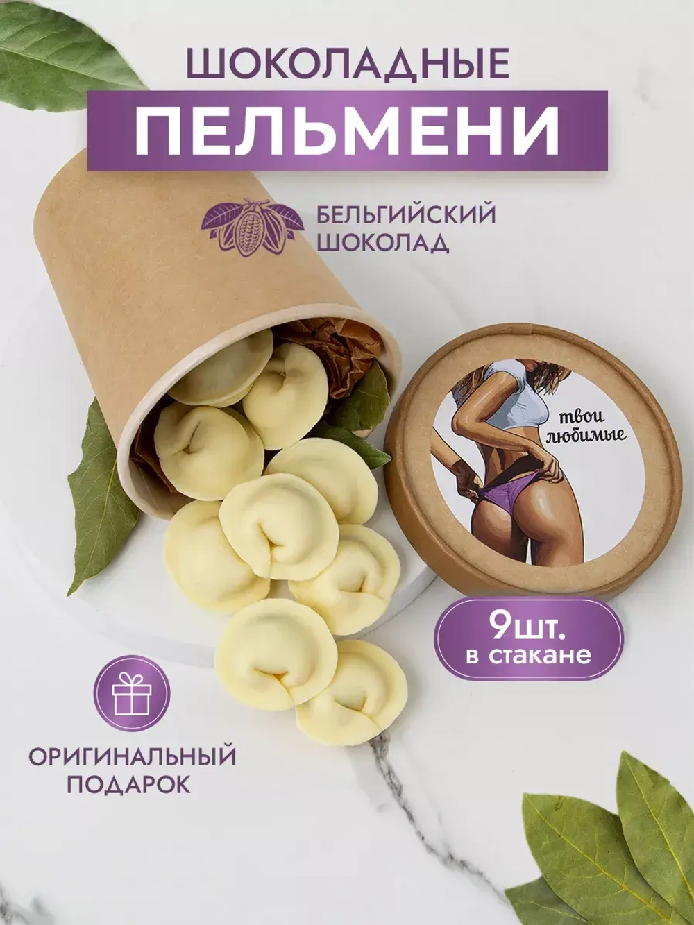 Шоколадные пельмени подарочный набор конфет