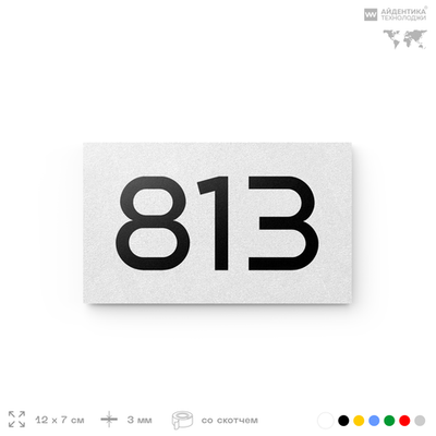 Номер на дверь 813, табличка на дверь для офиса, квартиры, кабинета, аудитории, склада, белая 120х70 мм, Айдентика Технолоджи