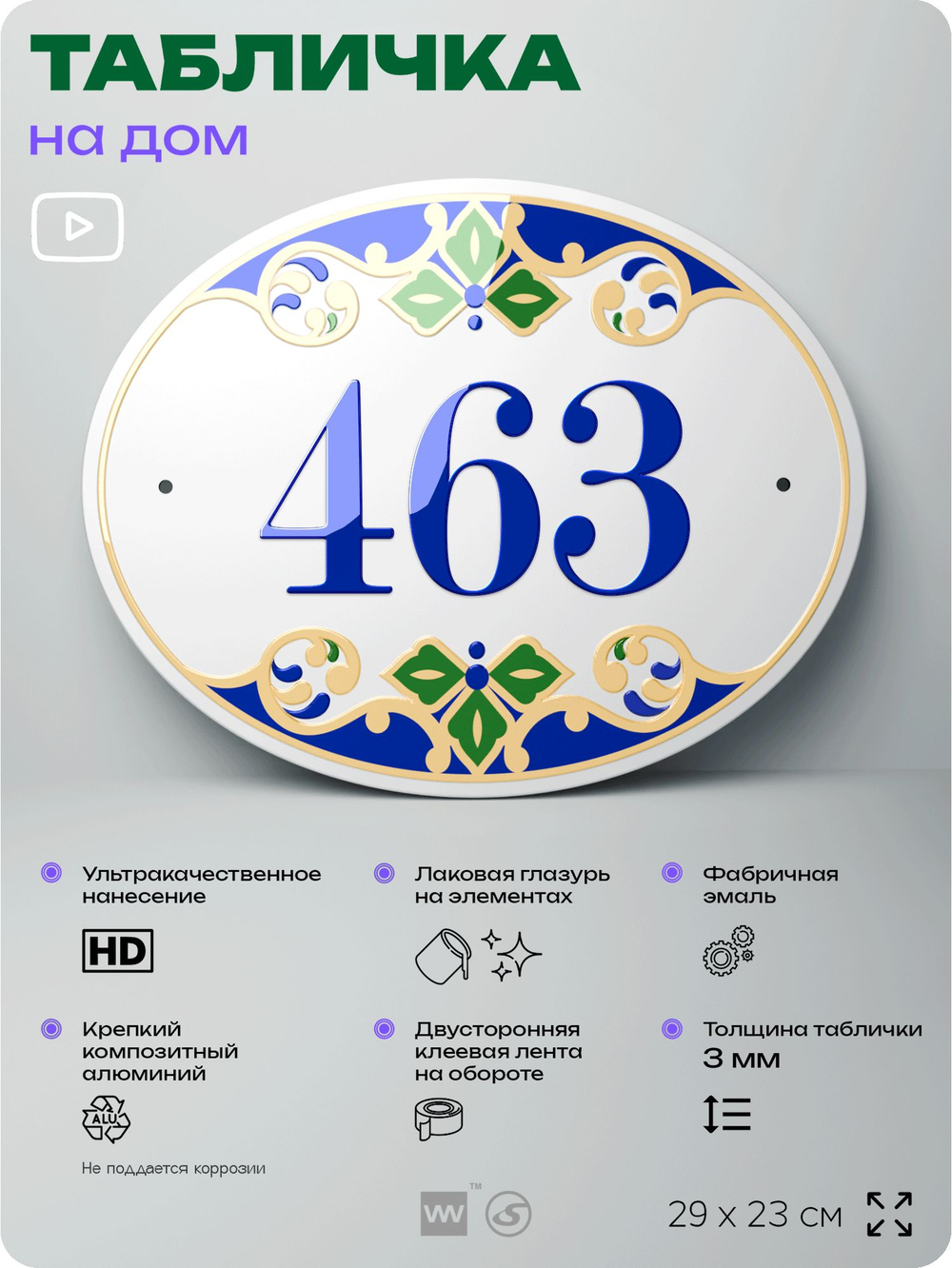 Адресная табличка с номером дома 463, на фасад и забор, на дверь, овальная в средиземноморском стиле, 29х23 см, Айдентика Технолоджи