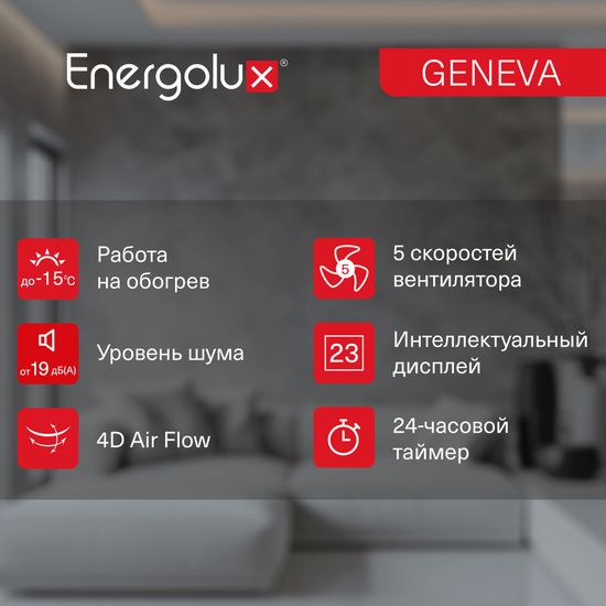 Инверторный кондиционер Energolux GENEVA SAS07G4-AI/SAU07G4-AI