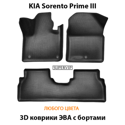 Автомобильные коврики ЭВА с бортами для KIA Sorento Prime III (14-20г.)