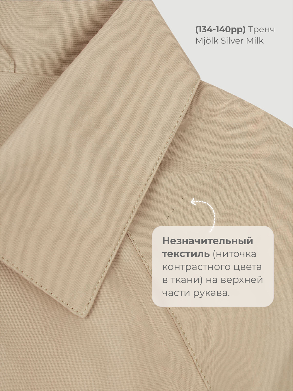 Тренч Mjölk Silver Milk, уценка