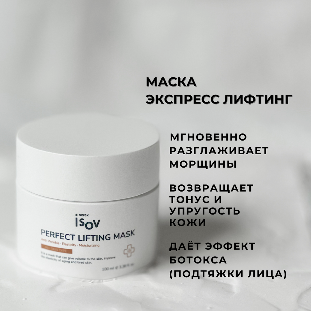 Маска экспресс лифтинг PERFECT LIFTING MASK