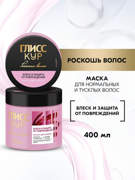 ГЛИСС КУР 400мл. Маска Блеск и защита