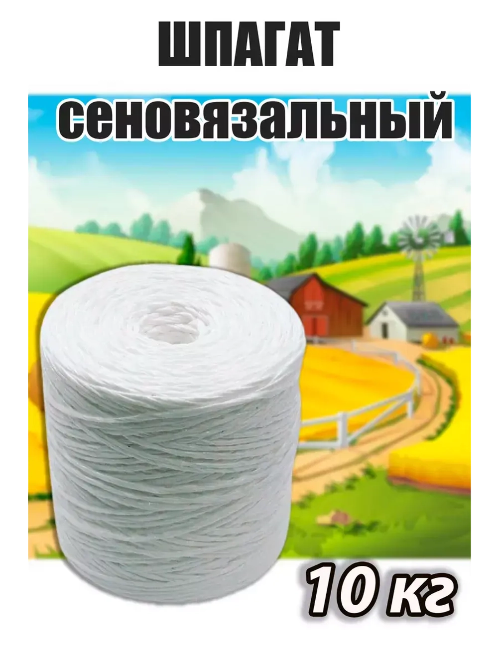 Шпагат сеновязальный полипропиленовый *10кг