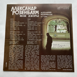 Винтажная виниловая пластинка LP Александр Розенбаум Мои Дворы (СССР 1988)