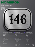 Номерок на дверь квартиры 146, для кабинета, офиса, шильдик 9 х 7 см, серебристый, Айдентика Технолоджи