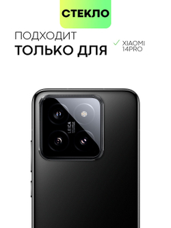 Стекло на камеру BROSCORP для Xiaomi 14 Pro (арт.XM-14PRO-CLEAR-CAM-GLASS )