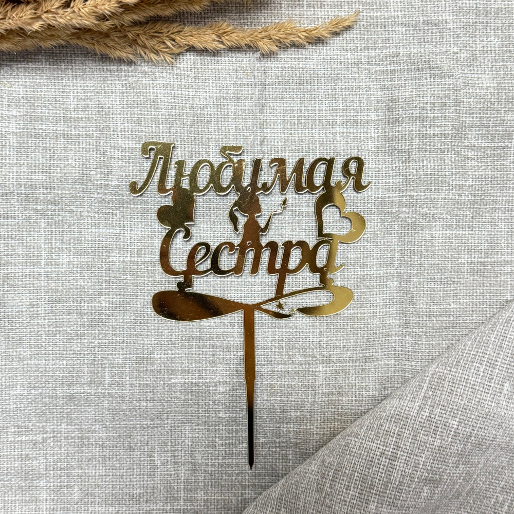 Свеча-топпер «Любимая Сестра» в золотом цвете
