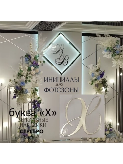 Инициалы для декора фотозоны на свадьбу буква "Х"