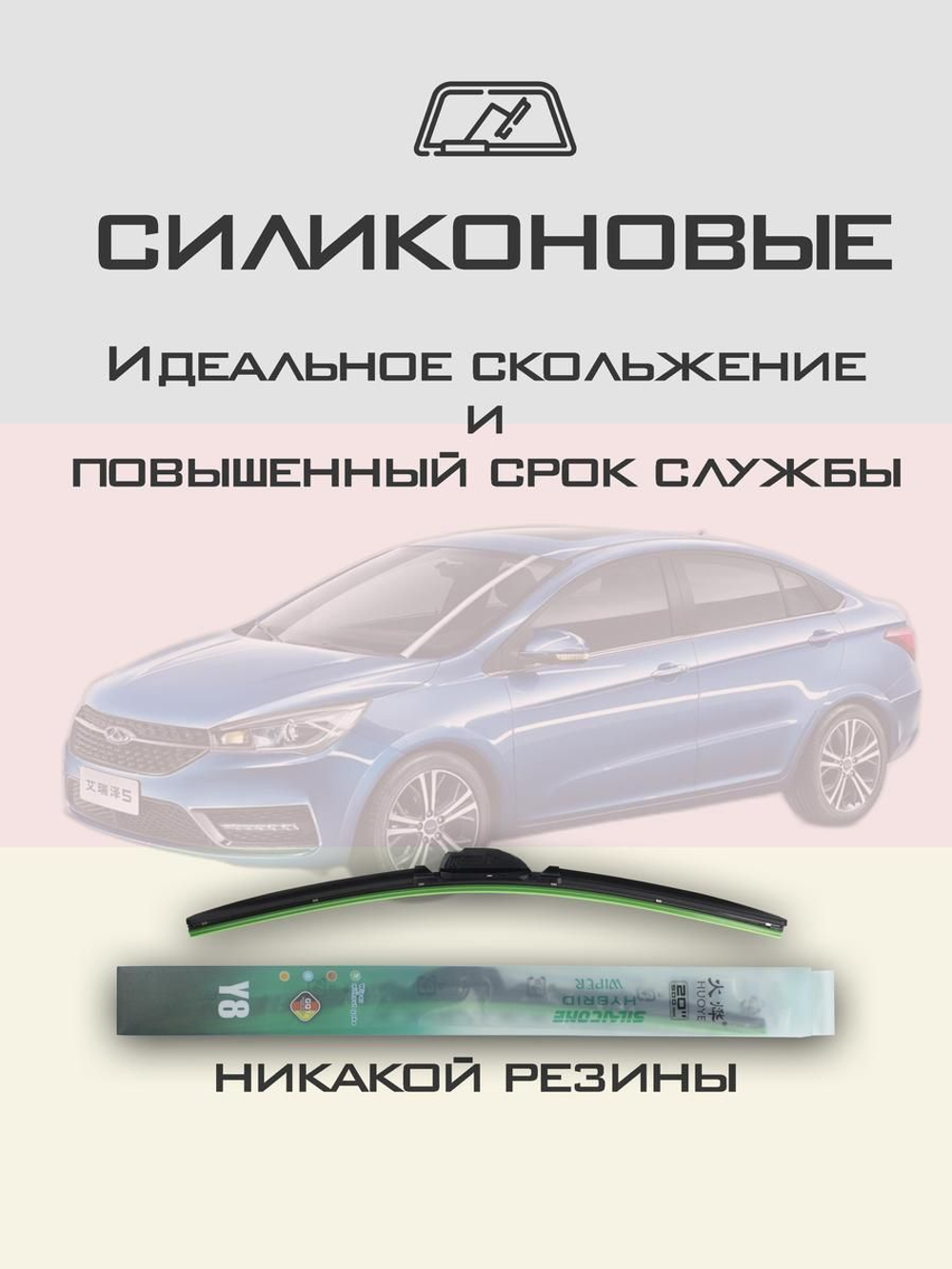 Щетки стеклоочистителя HUOYE Y8 600/550 мм на Chery Arrizo5 | Hook/J-Hook