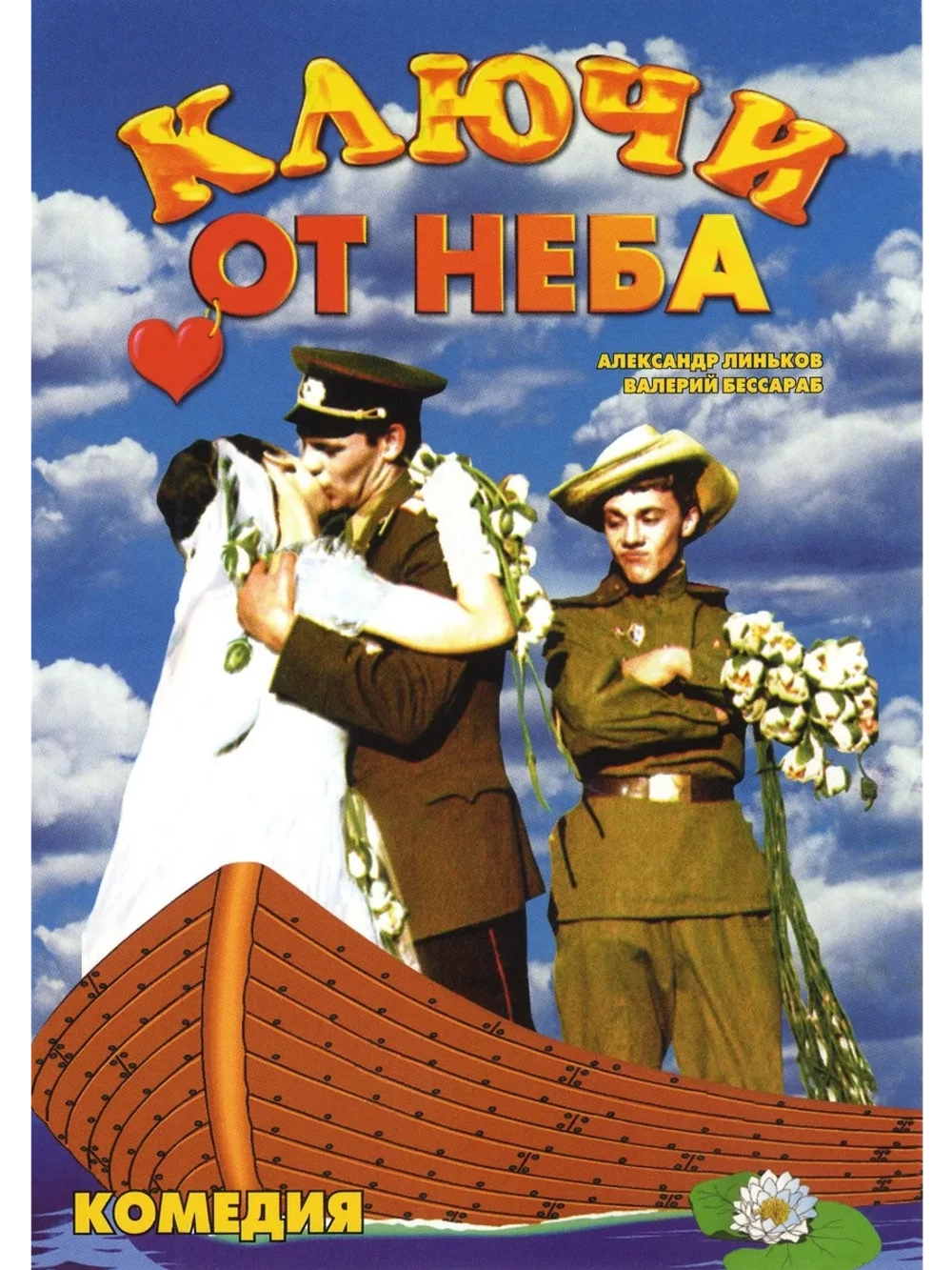Ключи от неба (1964) (DVD-R)