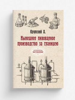 Нынешнее пивоварное производство за границею | А. Крупский