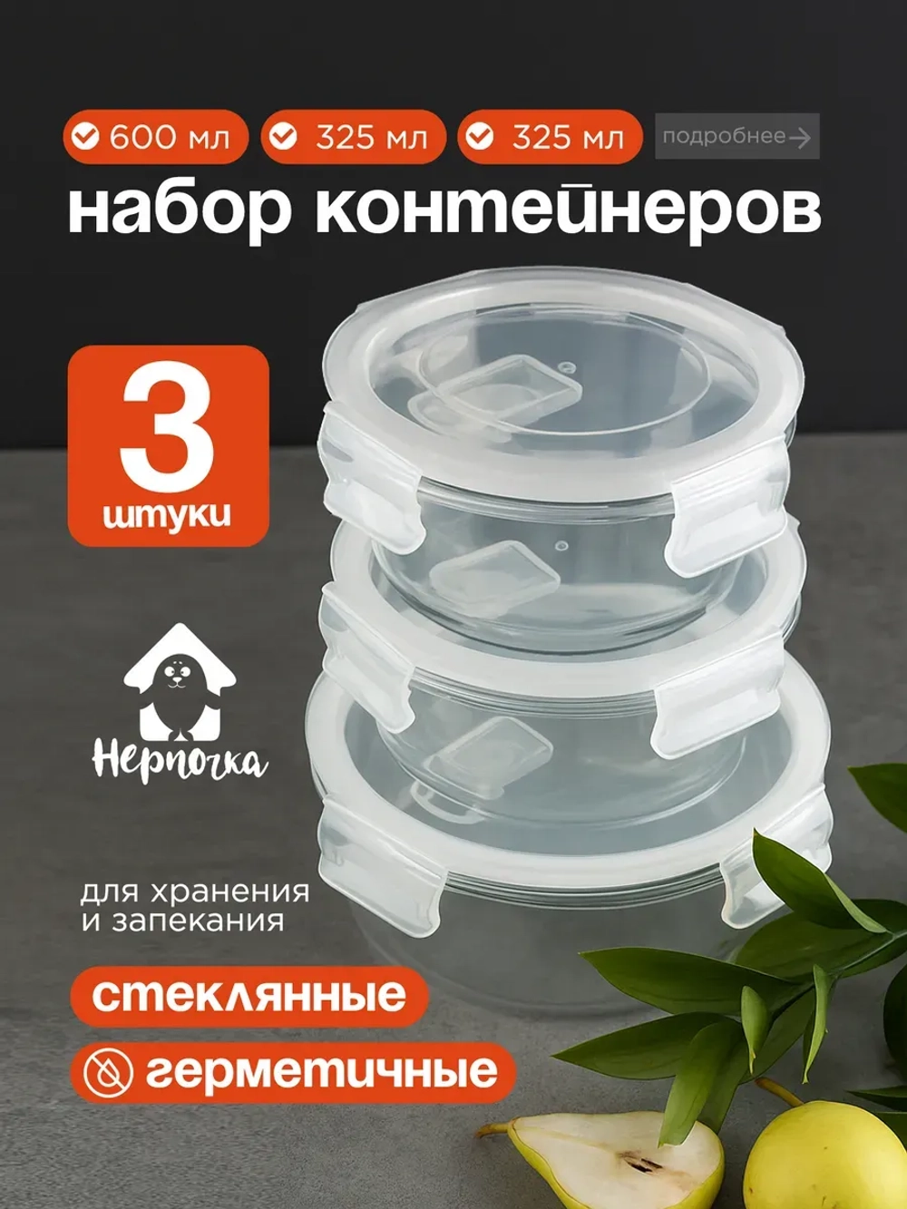 Контейнеры для еды стеклянные, 325 мл. 2 шт, 600 мл 1 шт.