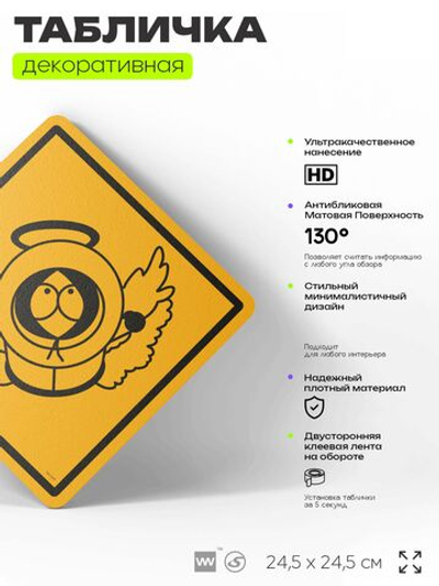 Табличка декоративная "Кенни, Южный парк" на дверь и стену, прикольная штука в подарок фанату, декоративный знак, 24,5х24,5 см, пластиковая, Айдентика Технолоджи