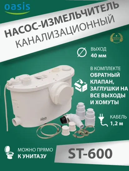 Туалетный насос измельчитель для унитаза Oasis ST-600 (STP-600)