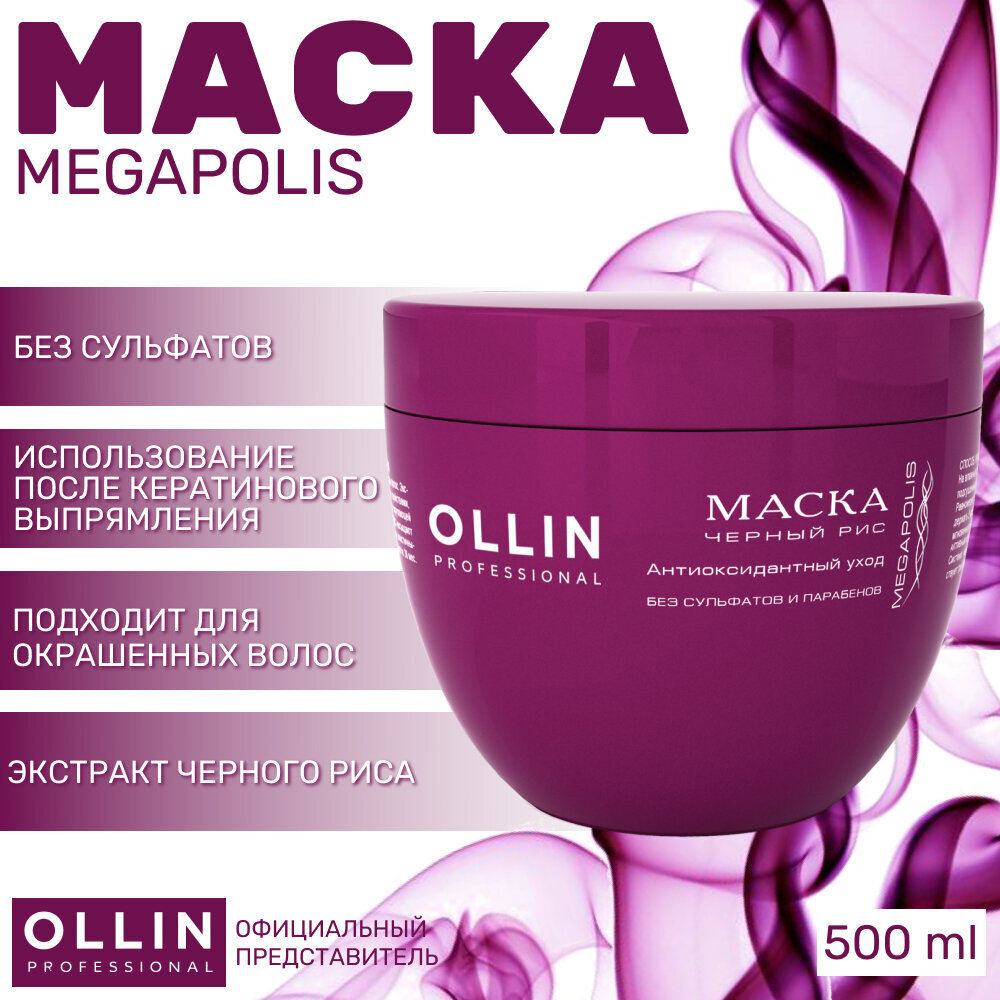 OLLIN MEGAPOLIS Маска на основе черного риса 500мл