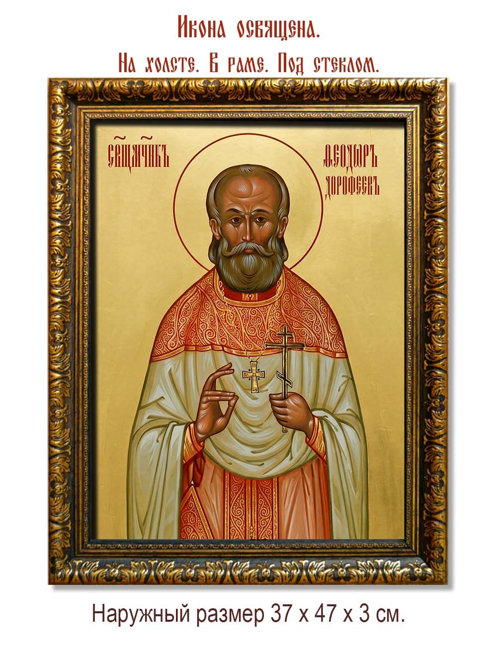 Феодор Дорофеев священномученик. Икона на холсте.